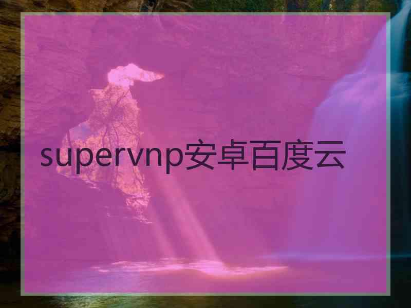 supervnp安卓百度云