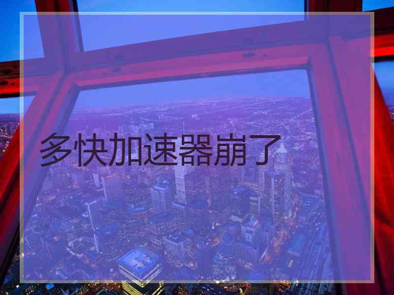 多快加速器崩了