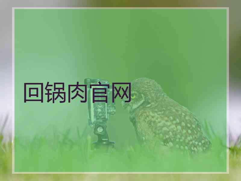 回锅肉官网