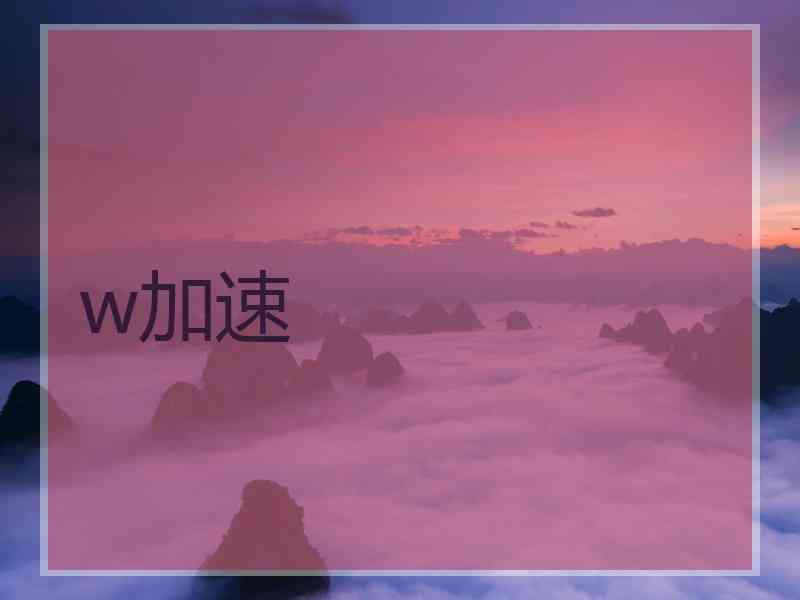 w加速