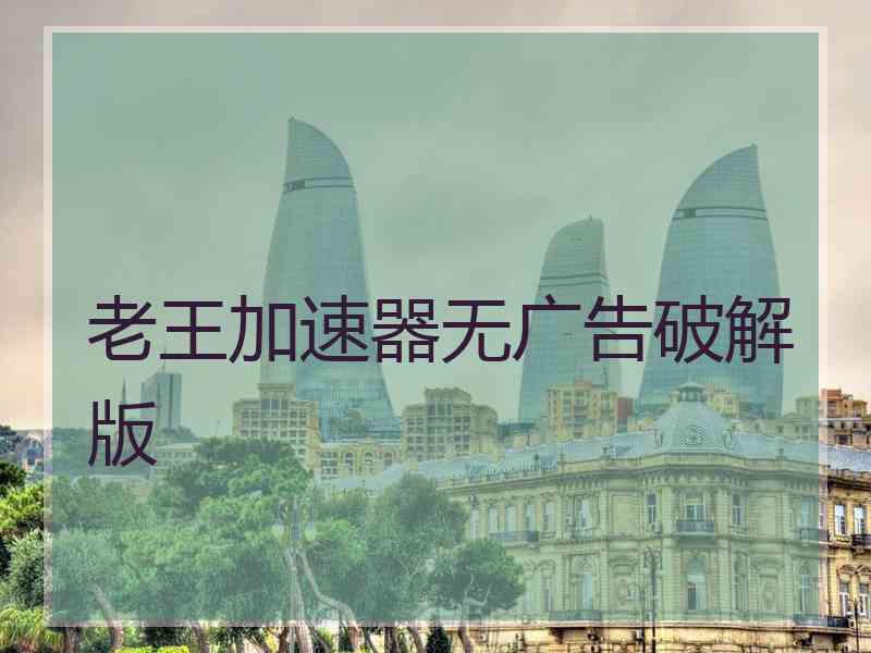 老王加速器无广告破解版
