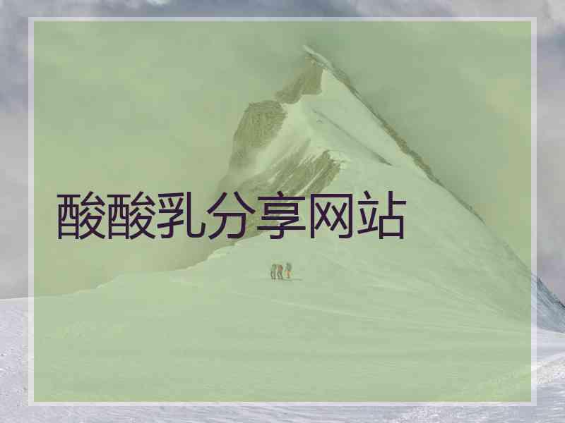 酸酸乳分享网站