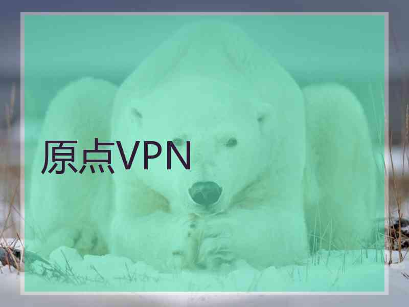 原点VPN