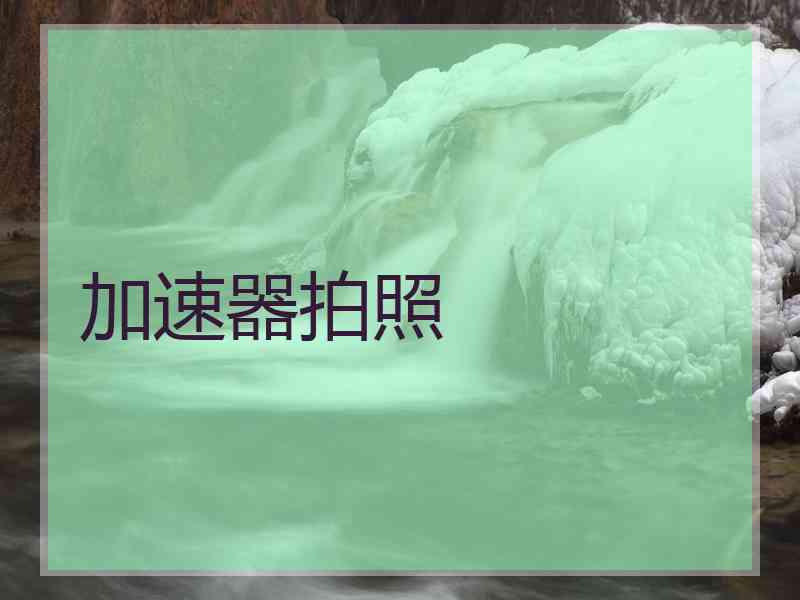 加速器拍照