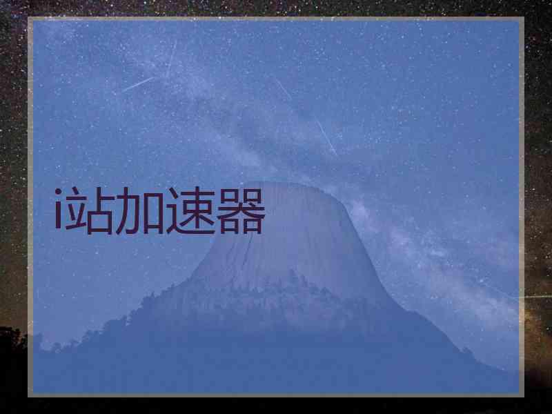 i站加速器