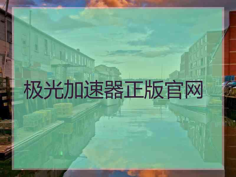 极光加速器正版官网
