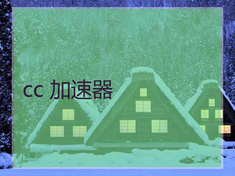 cc 加速器