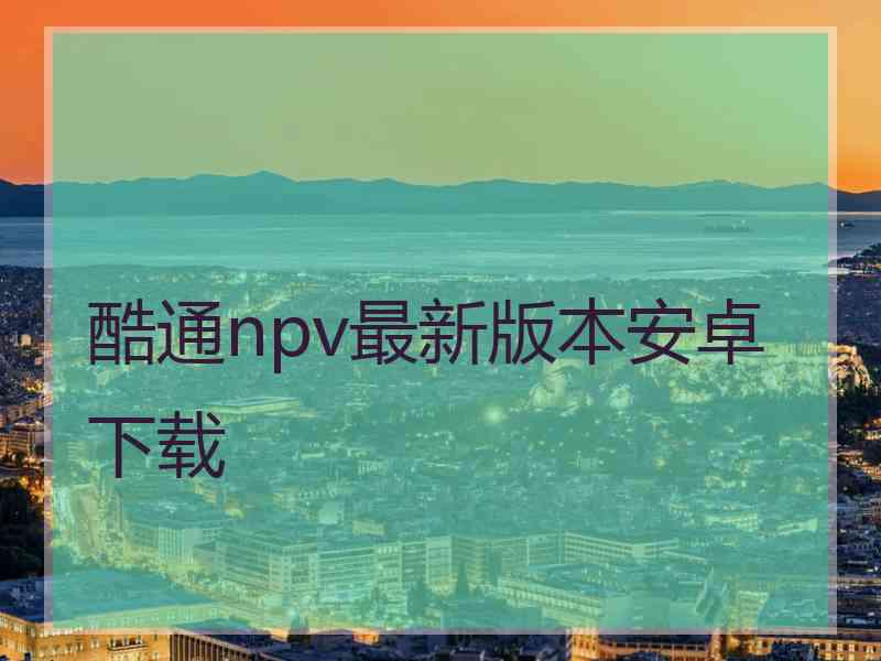 酷通npv最新版本安卓下载