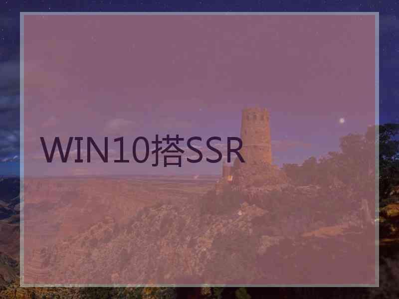 WIN10搭SSR