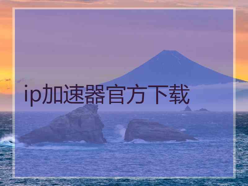 ip加速器官方下载