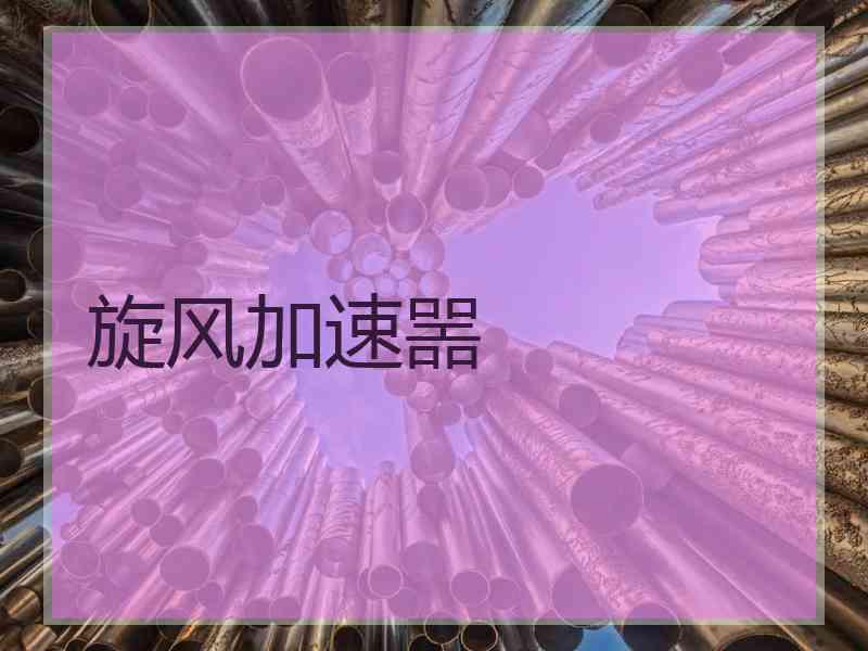 旋风加速噐