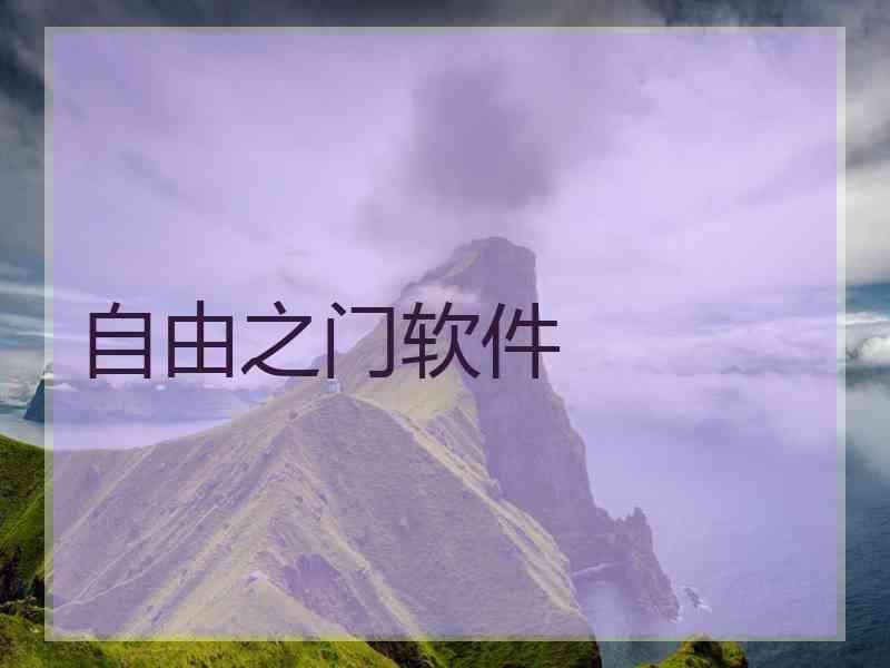 自由之门软件