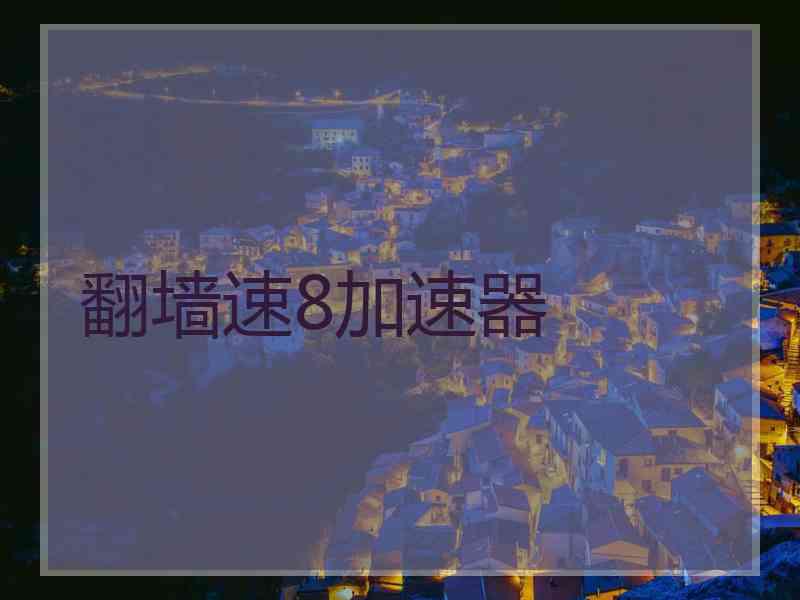翻墙速8加速器