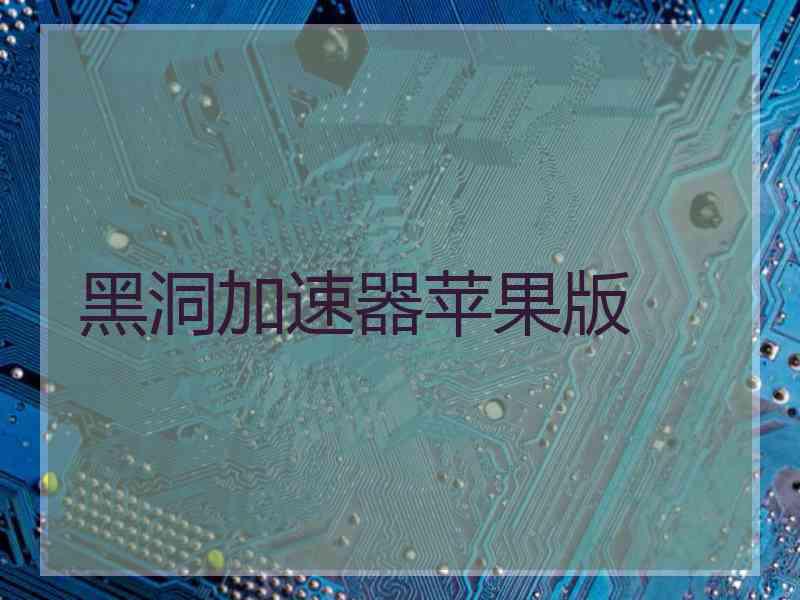 黑洞加速器苹果版