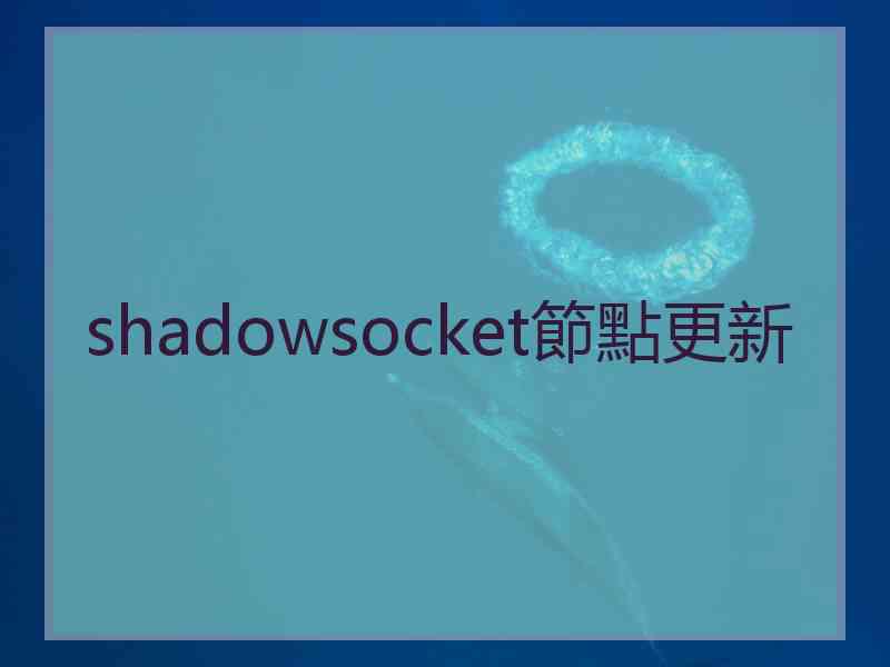 shadowsocket節點更新