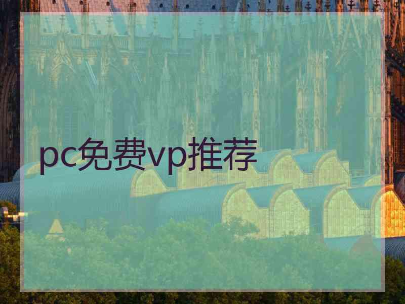 pc免费vp推荐