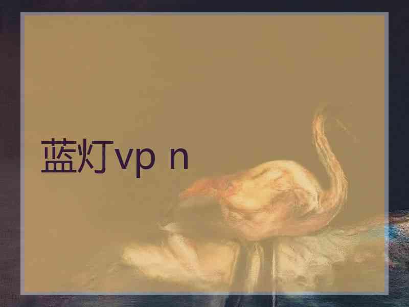 蓝灯vp n
