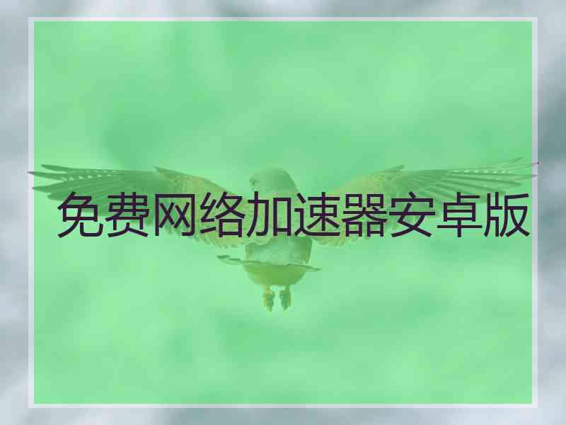 免费网络加速器安卓版