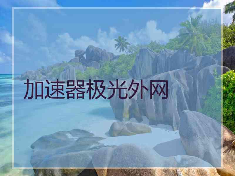 加速器极光外网
