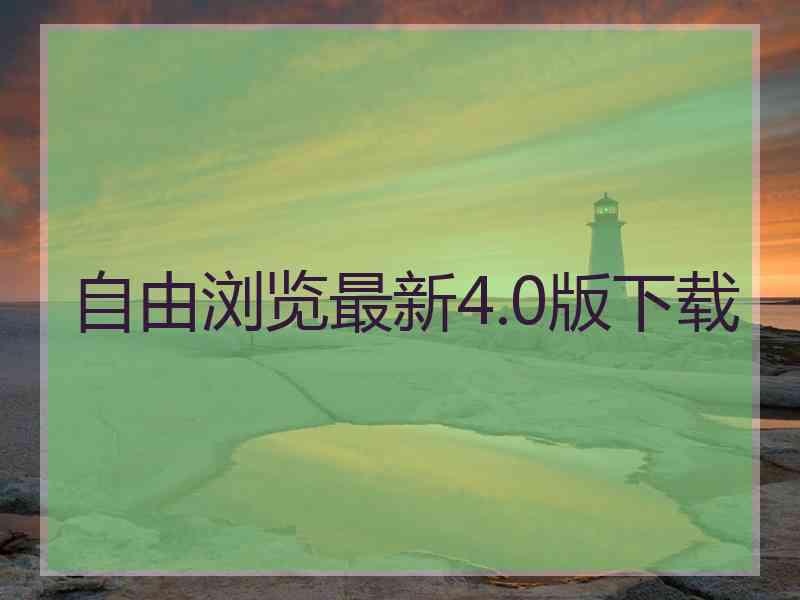 自由浏览最新4.0版下载