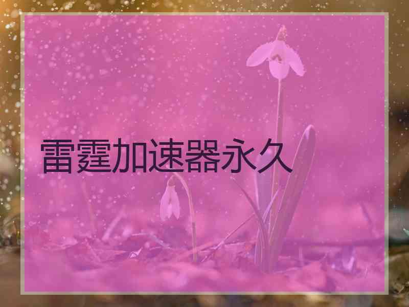 雷霆加速器永久