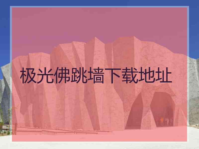 极光佛跳墙下载地址