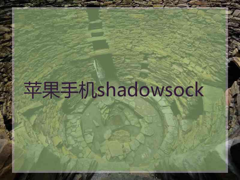 苹果手机shadowsock