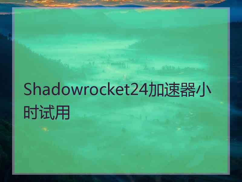 Shadowrocket24加速器小时试用