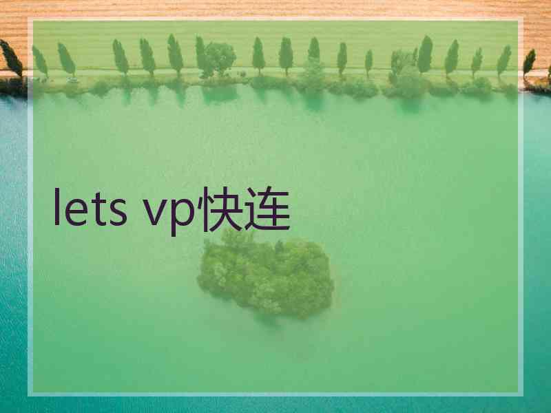 lets vp快连