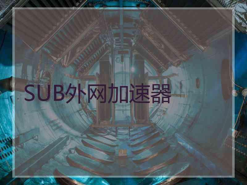SUB外网加速器