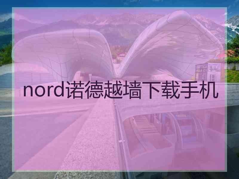 nord诺德越墙下载手机