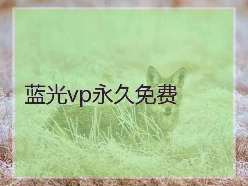蓝光vp永久免费