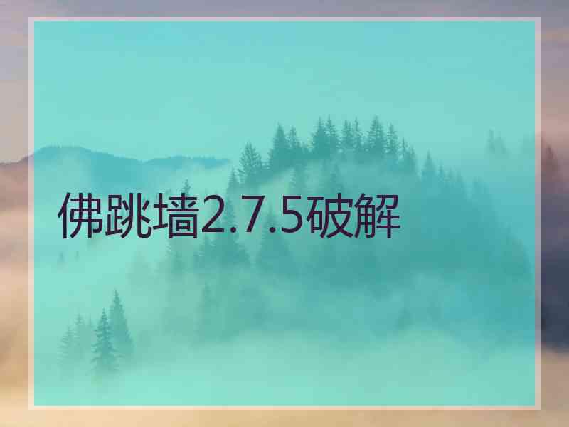 佛跳墙2.7.5破解