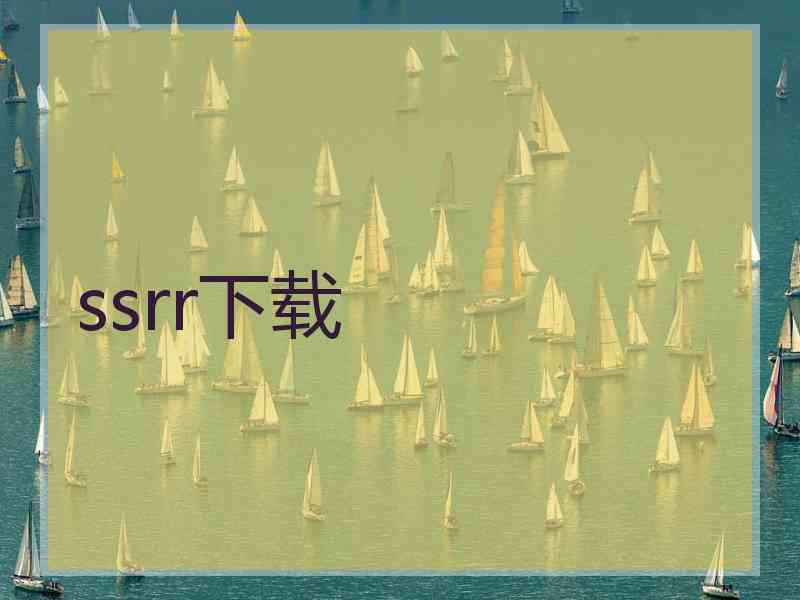 ssrr下载