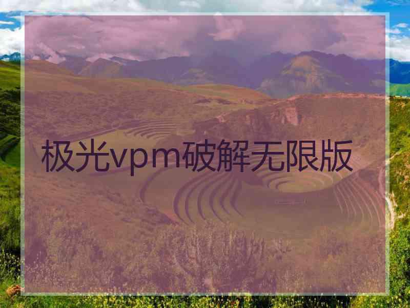 极光vpm破解无限版