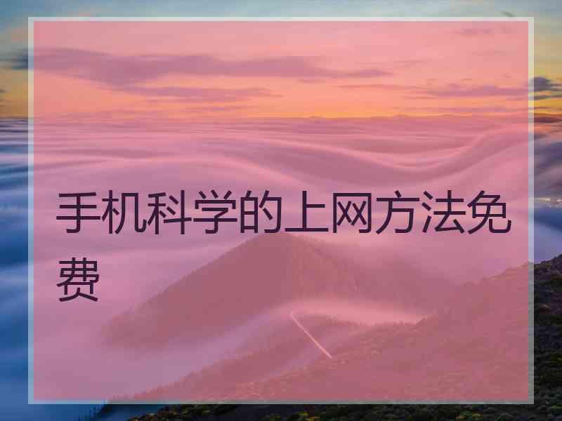 手机科学的上网方法免费