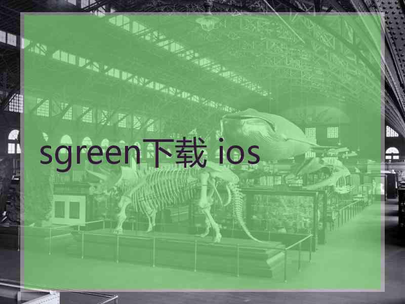 sgreen下载 ios