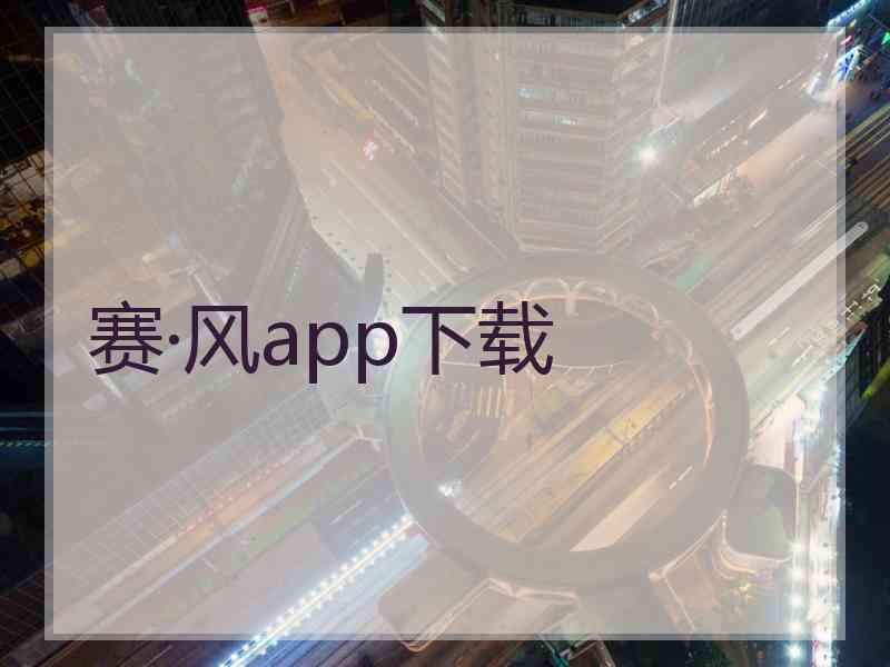 赛·风app下载