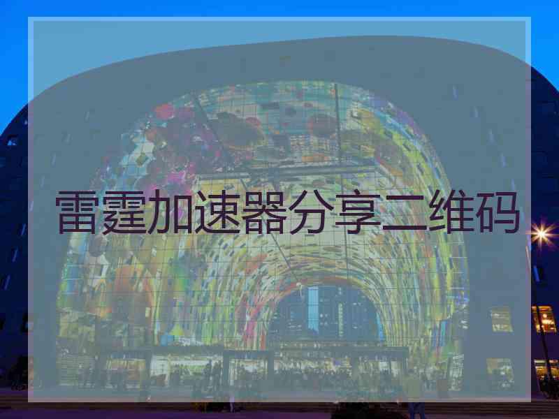 雷霆加速器分享二维码