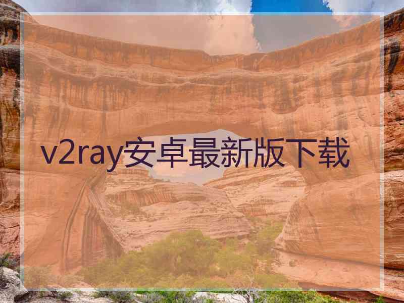 v2ray安卓最新版下载