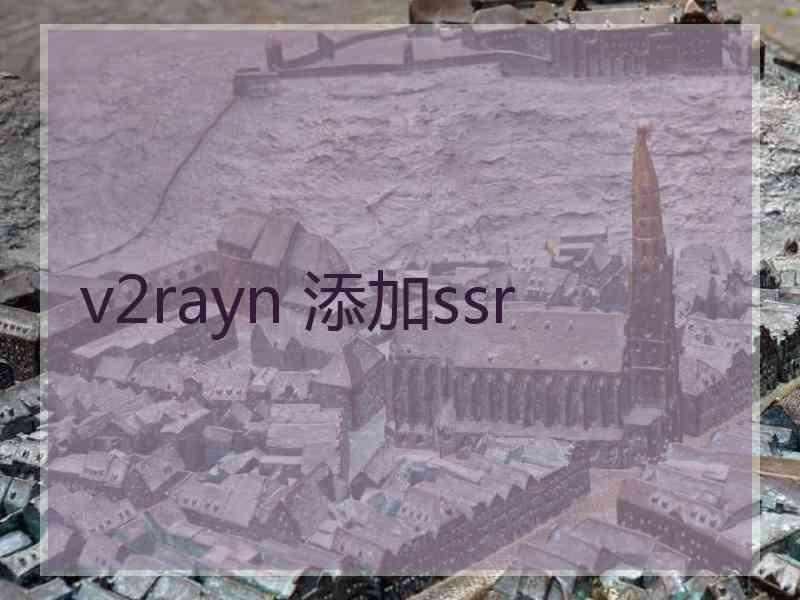 v2rayn 添加ssr