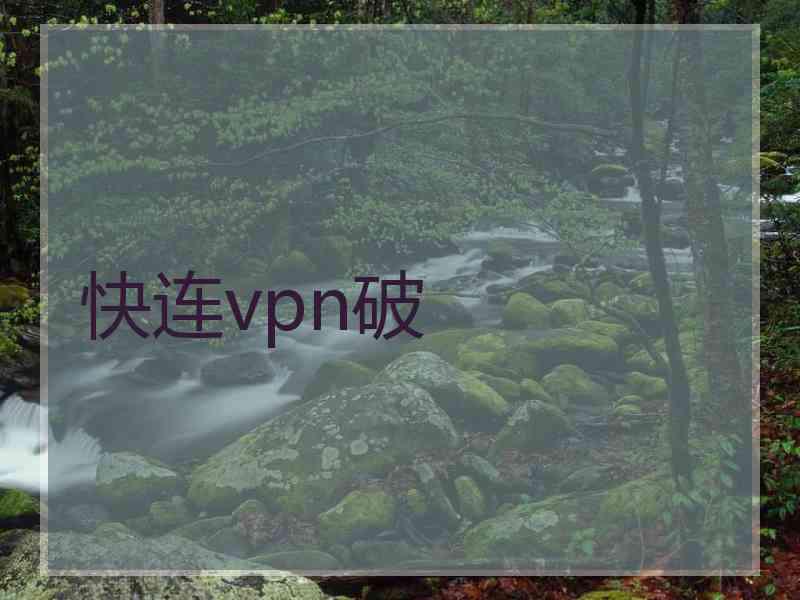 快连vpn破
