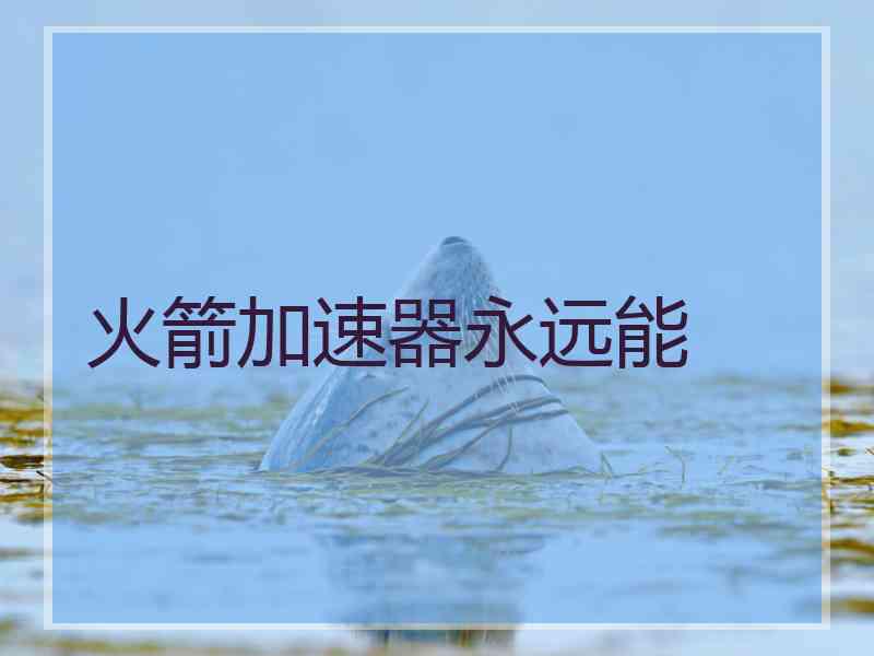 火箭加速器永远能
