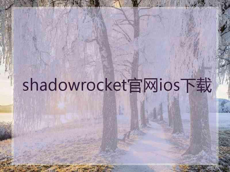 shadowrocket官网ios下载