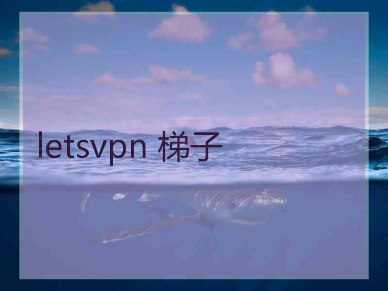 letsvpn 梯子