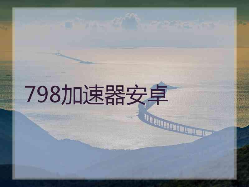 798加速器安卓