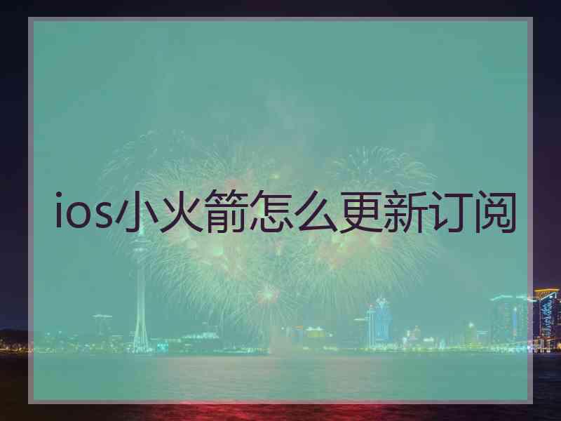 ios小火箭怎么更新订阅