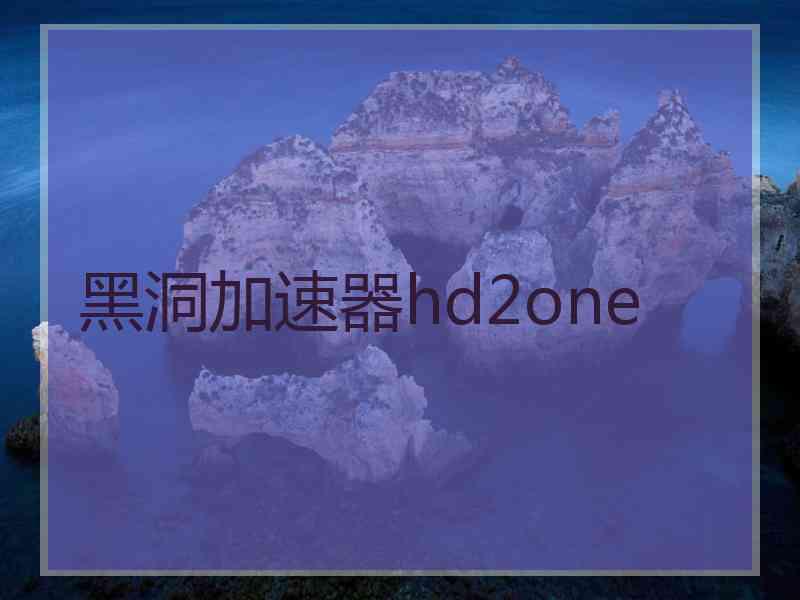 黑洞加速器hd2one