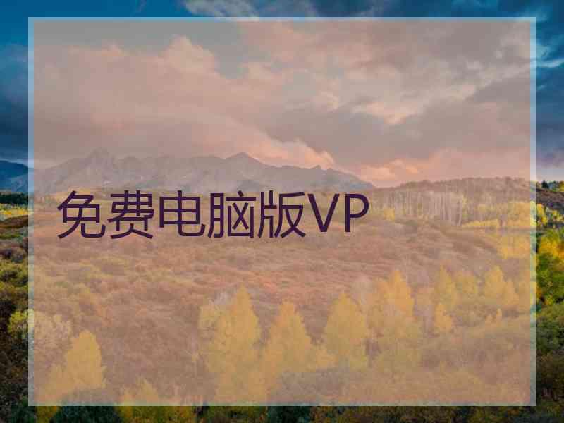 免费电脑版VP