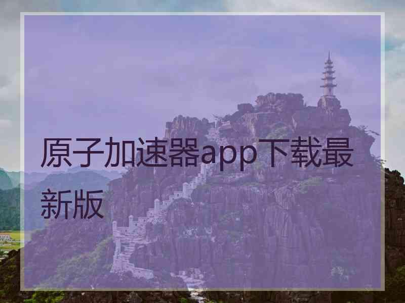 原子加速器app下载最新版